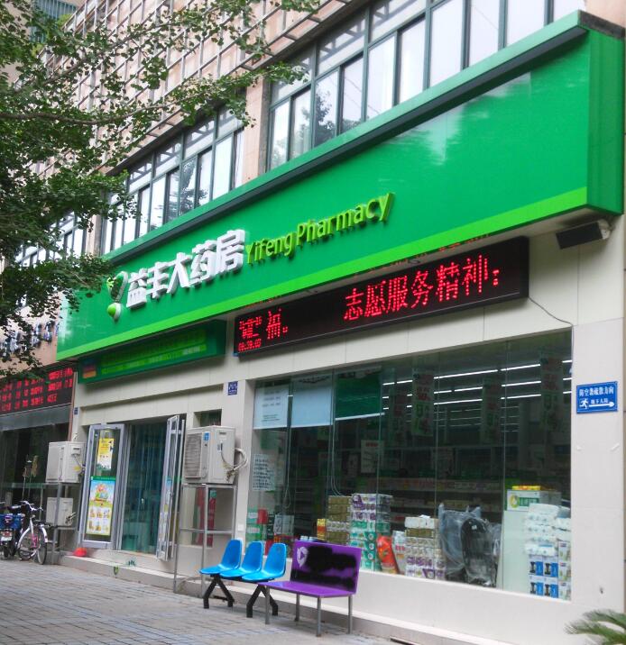 揚州藥店招牌